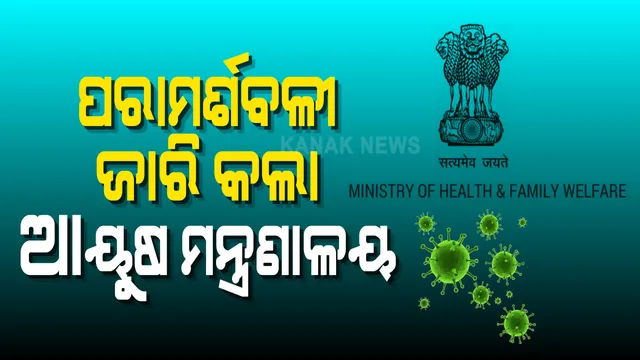 କରୋନା ଛାଡିବା ପରେ, କଣ କରିବା ଉଚିତ, ପରାମର୍ଶବଳୀ ଜାରି କଲା ଆୟୁଷ ମନ୍ତ୍ରାଳୟ ।  କହିଲା ହଳଦୀ ମିଶାଇ ପିଅନ୍ତୁ କ୍ଷୀର : ପ୍ରତିଦିନ ଚବନପ୍ରାସ ଖାଇବା ସହ ଯୋଗ ଓ ପ୍ରାଣାୟାମ କରିବାକୁ ପରାମର୍ଶ