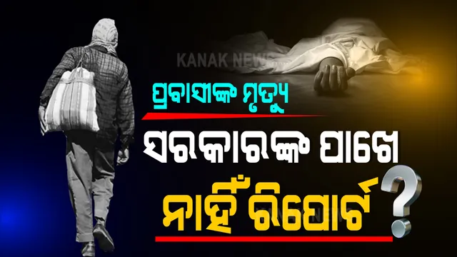 କରୋନା କଟକଣା ପାଇଁ ହଠାତ୍ ବନ୍ଦ ହୋଇଗଲା ଦେଶ । ବିଭିନ୍ନ ସମୟରେ ବହୁ ପ୍ରବାସୀ ଶ୍ରମିକଙ୍କ ଘଟିଲା ମୃତ୍ୟୁ । ହେଲେ କେନ୍ଦ୍ର ସରକାରଙ୍କ ପାଖରେ ନାହିଁ ତଥ୍ୟ, ସଂସଦରେ ଲିଖିତ ଉତରରେ ତଥ୍ୟ ଦେଲେ ମନ୍ତ୍ରୀ