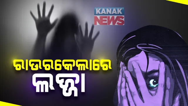 ରାଉରକେଲାରେ ଲଜ୍ଜା : ମଙ୍କିକ୍ୟାପ ପିନ୍ଧି ଯୁବତୀଙ୍କୁ ରାତିସାରା ଗଣଦୁଷ୍କର୍ମ; ଦୁର୍ଘଟଣାର ଶୀକାର ହୋଇଥିଲେ ପୀଡିତା, ଦୁଷ୍କର୍ମ ପରେ ଫିଙ୍ଗିଦେଲେ ରାସ୍ତାକଡରେ