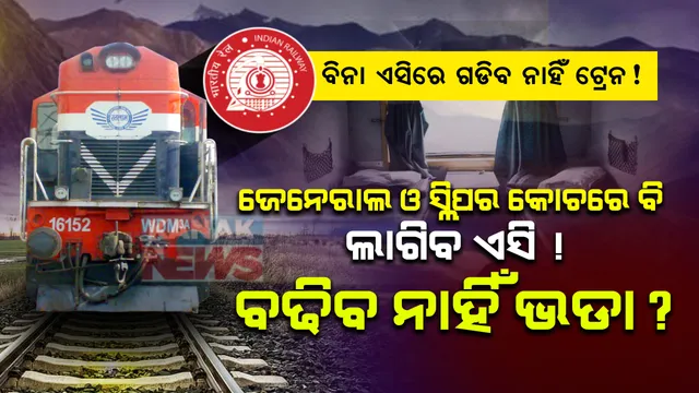 ଜେନେରାଲ କୋଚରେ ଲାଗିବ ଏସି !! ବିନା ଏସି କୋଚରେ ଟ୍ରାକରେ ଗଡିବ ନାହିଁ ଆଉ କୌଣସି ଟ୍ରେନ । କମ ଟଙ୍କାରେ ଉତ୍ତମ ସେବା ପାଇପାରିବେ ରେଳଯାତ୍ରୀ : ଜାଣନ୍ତୁ କେବେଠାରୁ ଏହି ନିୟମ ହେବ କାର୍ଯ୍ୟକାରୀ