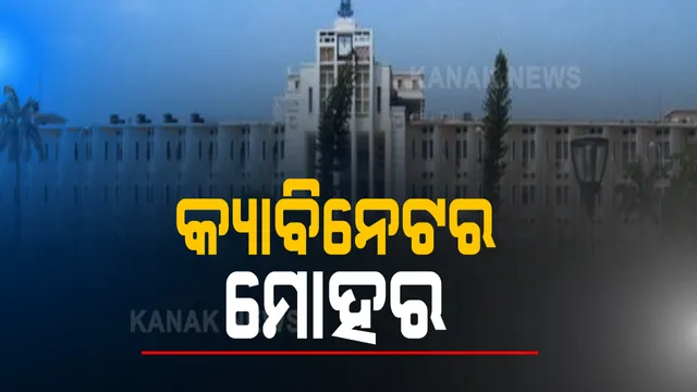 କ୍ୟାବିନେଟରେ ବଡ଼ ନିଷ୍ପତ୍ତି । କୃଷି କ୍ୟାବିନେଟରେ ଚାଷୀଙ୍କୁ ଋଣ ଦେବା ଉପରେ ଗୁରୁତ୍ୱ, ଐତିହ୍ୟ କ୍ୟାବିନେଟରେ ଓଡିଶୀ ସଙ୍ଗୀତକୁ ଶାସ୍ତ୍ରୀୟ ମାନ୍ୟତାକୁ ସିପାରିଶ ।