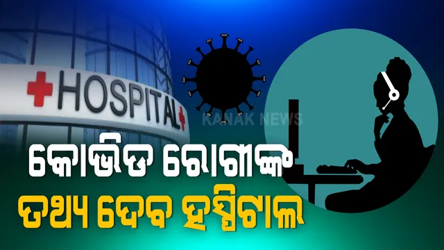 ସବୁ କୋଭିଡ ହସ୍ପିଟାଲରେ ହେବ ହେଲ୍ପ ଡେସ୍କ । କୋଭିଡ ରୋଗୀଙ୍କ ସମ୍ପର୍କରେ ସୂଚନା ଦେବେ ହସ୍ପିଟାଲ । ଟେଲିଫୋନ ଜରିଆରେ ସୂଚନା ପାଇପାରିବେ ସମ୍ପର୍କୀୟ