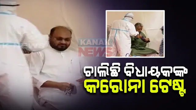 କରୋନା କାଳରେ ଚାଲିଛି ମନ୍ତ୍ରୀ-ବିଧାୟକଙ୍କ କରୋନା ଟେଷ୍ଟ । ୬ କାଂଉଟରରେ ହେଉଛି ନମୁନା ପରୀକ୍ଷା । କାଲି ବିଧାନସଭା ପରିସର ହେବ ବିଶୋଧନ