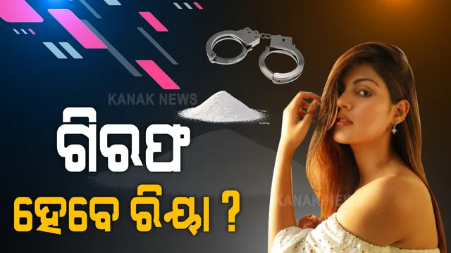 ସୁଶାନ୍ତ ସିଂ ରାଜପୁତ ମୃତ୍ୟୁ ମାମଲାରେ ଡ୍ରଗ୍ସ ଲିଙ୍କ୍ ନେଇ ଆଜି ପୁଣି ରିୟାଙ୍କୁ ଚାଲିଛି ଜେରା : ସୌଭିକ- ମିରାଣ୍ଡା ଓ ଦୀପେଶଙ୍କୁ ବସାଇ ସାମନା ସାମନି ଚାଲିଛି ପଚରାଉଚରା ; ଆଜି ଗିରଫ ହୋଇପାରନ୍ତି ରିୟା