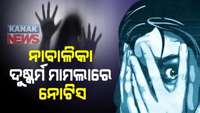 ଭୁବନେଶ୍ୱର ନାବାଳିକା ଗଣଦୁଷ୍କର୍ମ ମାମଲା : ସଂପୃକ୍ତ ବୈଦ୍ୟୁତକ ଗଣମାଧ୍ୟମର ଏମଡିଙ୍କୁ ନୋଟିସ କଲେ ମହିଳା ଓ ଶିଶୁ ସୁରକ୍ଷା  କମିଶନ; ୪୮ ଘଂଟା ମଧ୍ୟରେ ୭ ଅଭିଯୁକ୍ତଙ୍କୁ ଗିରଫ ନିର୍ଦ୍ଦେଶ