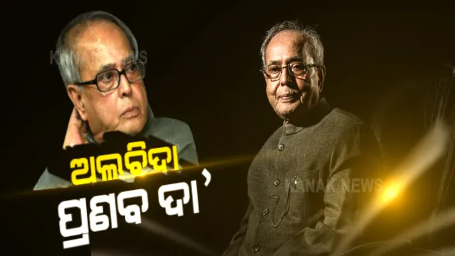 ରାଷ୍ଟ୍ରୀୟ ସମ୍ମାନ ସହ ଭାରତ ରତ୍ନ ପ୍ରଣବ ମୁଖାର୍ଜୀଙ୍କୁ ଶେଷ ବିଦାୟ ଦେଲା ଦେଶ । ବାସଭବନରେ ରାଷ୍ଟ୍ରପତି, ପ୍ରଧାନମନ୍ତ୍ରୀ ଦେଲେ ଶ୍ରଦ୍ଧାଞ୍ଜଳି, ପିପିଇ କିଟ୍ ପିନ୍ଧି ପୁଅ ଅଭିଜିତ ମୁଖାର୍ଜୀ ଦେଲେ ମୁଖାଗ୍ନି ।
