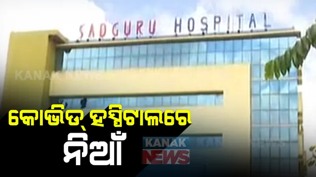 କଟକ କୋଭିଡ୍ ହସ୍ପିଟାଲରେ ନିଆଁ: ଜଗତପୁର ସଦଗୁରୁ କୋଭିଡ୍ ହସ୍ପିଟାଲରେ ଅଗ୍ନିକାଣ୍ଡ; ସଟସର୍କିଟ ନିଆଁ ଲାଗିଥିବା ସନ୍ଦେହ, ନିଆଁ ଲିଭା କାର୍ଯ୍ୟରେ ଅଗ୍ନିଶମ କର୍ମଚାରୀ