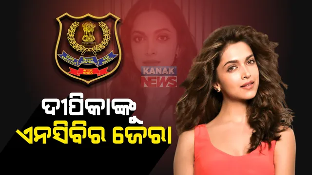 ବଲିଉଡ୍ ଅଭିନେତ୍ରୀ ଦୀପିକ ପାଦୁକୋନଙ୍କୁ ୨ ଘଣ୍ଟା ଜେରା । ଡ୍ରଗ୍ସ ଲିଙ୍କ୍ ନେଇ ଦୀପିକଙ୍କୁ ସମନ କରିଥିଲା ଏନସିବି