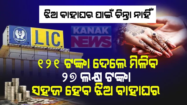 ଆଉ ରହିବନି ଝିଅ ବାହାଘରର ଟେନସନ୍ : ଏଲଆଇସିର ଏହି ଶାନଦାର୍ ପଲିସିରେ ସାମିଲ୍ ହୁଅନ୍ତୁ , ବିନା ଚିନ୍ତାରେ ଆଡ଼ମ୍ବର ସହ ଝିଅ ବାହାଘର କରାନ୍ତୁ