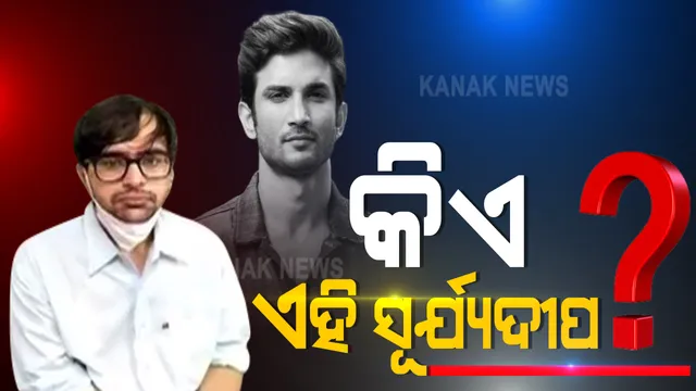 ସୁଶାନ୍ତ ସିଂ ରାଜପୁତ ଡ୍ରଗ୍ସ ଘଟଣା : ୧୬ ରେ ପହଂଚିଲାଣି ଗିରଫଦାରୀ ସଂଖ୍ୟା, ତେବେ ସୂର୍ଯ୍ୟଦୀପଙ୍କ ନାଁକୁ ନେଇ ଚାଲିଛି ଚର୍ଚ୍ଚା