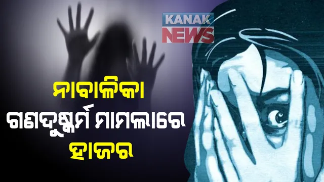ନାବାଳିକା ଗଣଦୁଷ୍କର୍ମ ମାମଲାରେ ମହିଳା କମିଶନଙ୍କ ପ୍ରତିକ୍ରିୟା : ଚ୍ୟାନେଲର ଏମଡିଙ୍କୁ ନୋଟିସ ଜାରି ହୋଇଛି, ହାଜର ନହେଲେ କାର୍ଯ୍ୟାନୁଷ୍ଠାନ : ସେପଟେ ମହିଳା ଥାନାରେ ହାଜର ହେଲେ ବରିଷ୍ଠ କର୍ମଚାରୀ