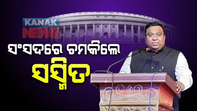 ରାଜ୍ୟସଭା ସଦନରେ ଅଧ୍ୟକ୍ଷତା କଲେ ଓଡିଆ ସାଂସଦ ସସ୍ମିତ ପାତ୍ର । ୨୦ ବର୍ଷପରେ ଓଡିଶା ପାଇଁ ଆଣିଲେ ଗର୍ବ ଓ ଗୌରବ । ସର୍ବକନିଷ୍ଠ ସାଂସଦ ଭାବେ ତୁଲାଇଲେ ଏହି ଦାୟିତ୍ୱ