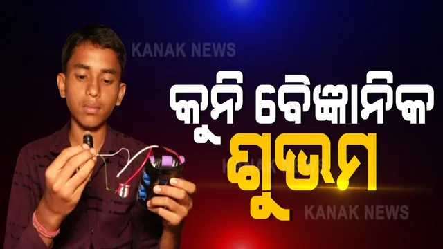 କୁନି ବୈଜ୍ଞାନିକ ଶୁଭମ । ତିଆରି କଲେ ୪.୧ ସେଂଟିମିଟର ସବୁଠୁ ଛୋଟ ଭାକ୍ୟୁମ କ୍ଲିନର