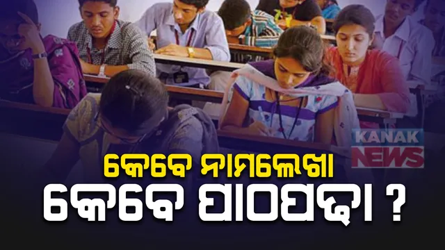 ୨୦୨୦-୨୧ ୟୁଜି ଏବଂ ପିଜି ଲାଗି ସମ୍ଭାବ୍ୟ ଶିକ୍ଷାବର୍ଷ ଘୋଷଣା : ସମ୍ଭାବ୍ୟ ଶିକ୍ଷାବର୍ଷ ଘୋଷଣା କଲେ କେନ୍ଦ୍ର ଶିକ୍ଷାମନ୍ତ୍ରୀ, ଅକ୍ଟୋବର ୩୧ସୁଦ୍ଧା ଶେଷ ହେବ ନାମଲେଖା ପ୍ରକ୍ରିୟା ; ନଭେମ୍ବର ୧ରୁ ପାଠପଢା 