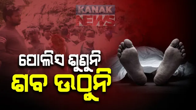 ଗାଁ ଦାଣ୍ଡରେ ୪ ଦିନ ଧରି ପଡି ରହିଛି ମାଆ ଝିଅଙ୍କ ଶବ । କାନ୍ଧ ଦେବାକୁ ଆସୁନାହାନ୍ତି ଗ୍ରାମବାସୀ । ହତ୍ୟା ଅଭିଯୋଗ ନେଇ ଥାନାରେ ଏତଲା ପରେ ବି ପୋଲିସ ନେଉନି ପଦକ୍ଷେପ