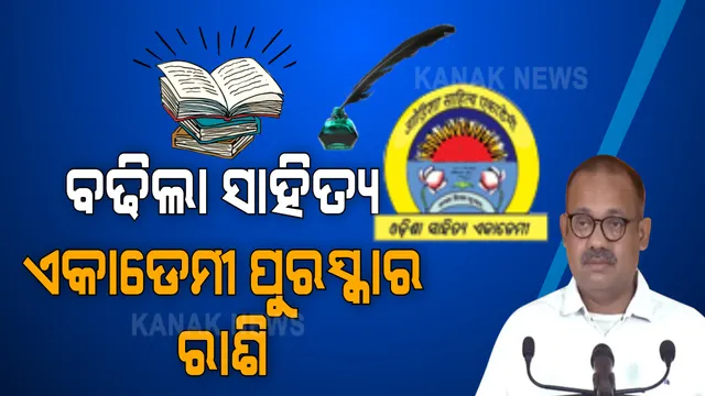 ବଢିଲା ଏକାଡେମୀ ପୁରସ୍କାର ରାଶି । ଐତିହ୍ୟ କ୍ୟାବିନେଟରେ ଗୁରୁତ୍ୱପୂର୍ଣ୍ଣ ନିଷ୍ପତ୍ତି । ଓଡିଶୀ ସଙ୍ଗୀତର ଶାସ୍ତ୍ରୀୟ ମାନ୍ୟତା ପାଇଁ କେନ୍ଦ୍ରକୁ ପଠାଯିବ ପ୍ରସ୍ତାବ ।