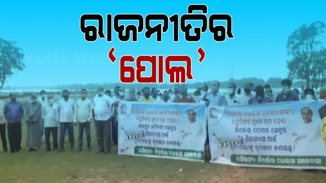 ଉପନିର୍ବାଚନ ତାରିଖ ଘୋଷଣା ପୂର୍ବରୁ ତିର୍ତ୍ତୋଲରେ ରାଜନୈତିକ ଲଢ଼େଇ ଜୋର । କାଲି ଦୁଇଟି ସେତୁର ଭିତ୍ତିପ୍ରସ୍ତର ସ୍ଥାପନ କରିବେ ମୁଖ୍ୟମନ୍ତ୍ରୀ । ବିଜେଡି ଶିବିରରେ ଉତ୍ସାହ, କଂଗ୍ରେସ ଓ ବିଜେପି କହିଲେ, ସରକାରଙ୍କ ନିର୍ବାଚନୀ ଚାଲ୍ ।