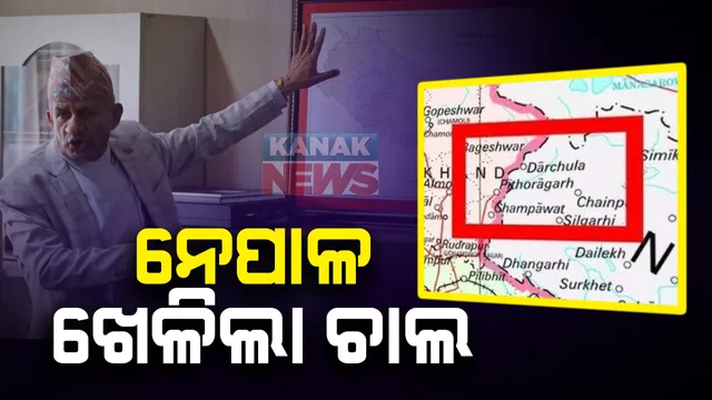 ସୀମାକୁ ନେଇ ଭାରତ ସହିତ ନେପାଳ ଖେଳିଲା ଚାଲ : ପାଠ୍ୟପୁସ୍ତକରେ ଉତରାଖଣ୍ଡ ପିଥୋରାଗଡକୁ ଦେଖାଇଲା ନିଜର ଅଂଶ; ବିବାଦୀୟ ମ୍ୟାପକୁ ନେଇ ଭାରତର ବିରୋଧ