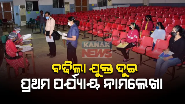 ଯୁକ୍ତଦୁଇ ପ୍ରଥମ ପର୍ଯ୍ୟାୟ ନାମଲେଖା ପାଇଁ ସମୟସୀମା ବୃଦ୍ଧି : ୨୬ ପରିବର୍ତ୍ତେ ୩୦ ତାରିଖ ଯାଏଁ ହେବ ନାମଲେଖା ; ଅଣ୍ଡରଟେକିଂ ଦେଇ ନାଁ ଲେଖପାରିବେ CBSE ଏବଂ ICSE ଛାତ୍ରଛାତ୍ରୀ