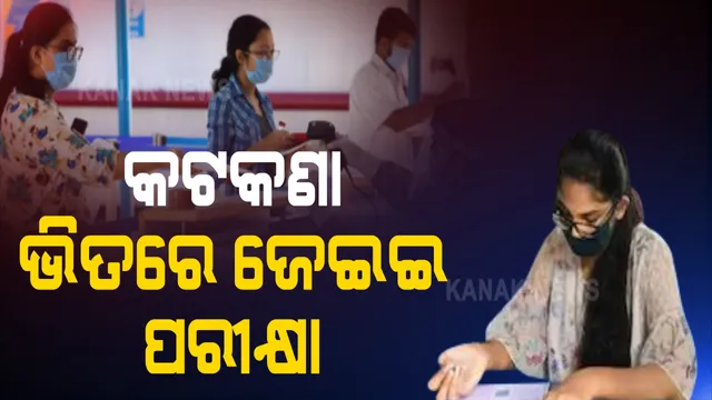 ଆଜି ଜେଇ ମେନ୍ ଦ୍ୱିତୀୟ ଦିନର ପରୀକ୍ଷା : କୋଭିଡ୍ କଟକଣାରେ ପରୀକ୍ଷା କେନ୍ଦ୍ରକୁ ପ୍ରବେଶ କରୁଛନ୍ତି ପରୀକ୍ଷାର୍ଥୀ; ମାସ୍କ ପିନ୍ଧିବା ଓ ସାନିଟାଇଜର ବ୍ୟବହାର ବାଧ୍ୟତାମୂଳକ