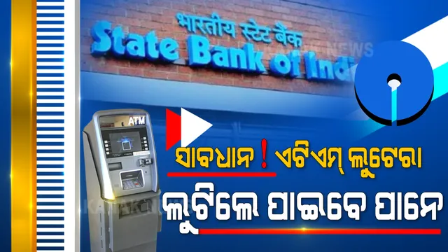 ସାବଧାନ୍ ! ଏଟିଏମ୍ ଲୁଟେରା । ଏସବିଆଇ ଆରମ୍ଭ କଲା ନୂଆ ଏଟିଏମ୍ ସେବା, ଏଣିକି ଏଟିଏମ୍ ଫ୍ରଡରୁ ମିଳିବ ମୁକ୍ତି, ଲୁଟ୍ କରିବାକୁ ଉଦ୍ୟମ କଲେ ତୁରନ୍ତ ପାନେ ପାଇବ ଲୁଟେରା ।