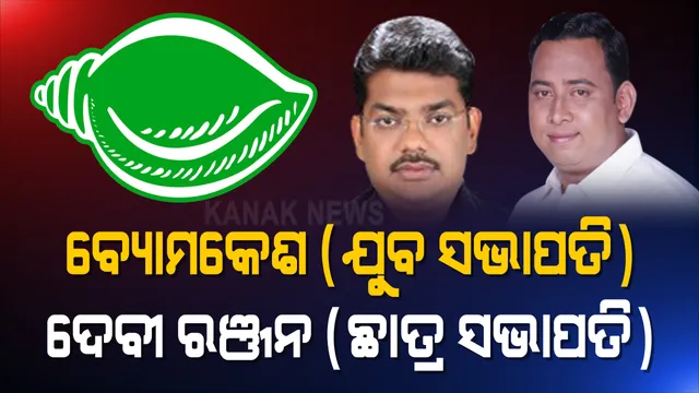 ଯୁବ-ଛାତ୍ର ବିଜେଡିରେ ନବ କଳେବର । ଦୁଇ ଯୁବ ବିଧାୟକଙ୍କୁ ବିଜେଡି ସୁପ୍ରିମୋ ଦେଲେ ବଡ଼ ଦାୟିତ୍ୱ । ବ୍ୟୋମକେଶ ହେଲେ ଯୁବ ସଭାପତି, ଦେବୀ ରଞ୍ଜନଙ୍କ କାନ୍ଧରେ ଛାତ୍ର ସଂଗଠନର ଭାର ।