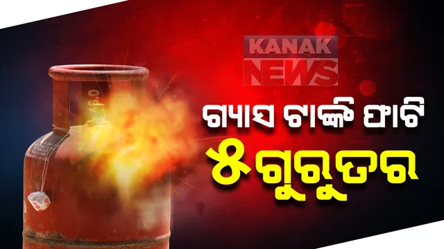 ଗ୍ୟାସ ଟାଙ୍କି ଫାଟି ଯାଜପୁର ଖଇରାବାଦରେ ଅଘଟଣ: ରୋଷେଇ କରୁଥିବା ସମୟରେ ଗ୍ୟାସ ଟାଙ୍କି ଫାଟି ଗୋଟିଏ ପରିବାରର ୫ ଗୁରୁତର; ସମସ୍ତଙ୍କୁ କଟକ ସ୍ଥାନାନ୍ତର