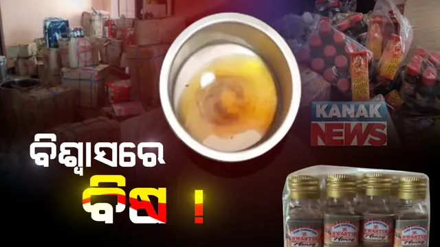 ସାବଧାନ ବଜାରରେ ମିଳୁଛି ଭେଜାଲ ପୂଜା ସାମଗ୍ରୀ : ନକଲି କାରବାରର ପୋଲ ଖୋଲିଲା କଟକ ମାଲଗୋଦାମ ଥାନା ପୁଲିସ; ଗଙ୍ଗା ଜଳଠାରୁ ଆରମ୍ଭ କରି ମହୁ, ଗୁଡ ଓ ଘିଅ ଅସଲି ବ୍ରାଣ୍ଡରେ ବିକ୍ରି ହେଉଛି ନକଲି ସାମଗ୍ରୀ