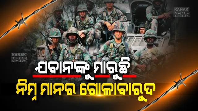 ସେନାର ଚିନ୍ତାଜନକ ରିପୋର୍ଟ । ୯୬୦ କୋଟି ଟଙ୍କାର ନିମ୍ନମାନର ଗୋଳାବାରୁଦ କିଣିଛନ୍ତି ସରକାର । ଯାହାକୁ ବ୍ୟବହାର କରି ଯାଇଛି ୧୫୯ ଜଣ ଯବାନଙ୍କ ଜୀବନ ।