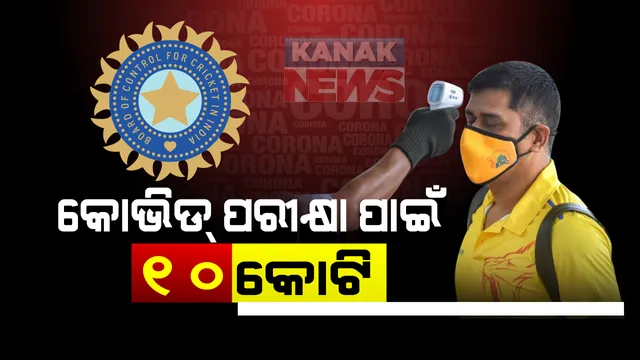ଖେଳାଳିଙ୍କ କୋଭିଡ ପରୀକ୍ଷା ପାଇଁ ୧୦ କୋଟି ଟଙ୍କା ଖର୍ଚ୍ଚ କରିବ ବିସିସିଆଇ : ୮ଟି ଫ୍ରାଂଚାଇଜ ଟିମ୍, ଷ୍ଟାଫ ଏବଂ ସଦସ୍ୟଙ୍କ ହେବ କରୋନା ପରୀକ୍ଷା; ସେପଟେ ସିଏସକେ ଖେଳାଳିଙ୍କ ରିପୋର୍ଟ ନେଗେଟିଭ, ୪ରୁ ଅଭ୍ୟାସ