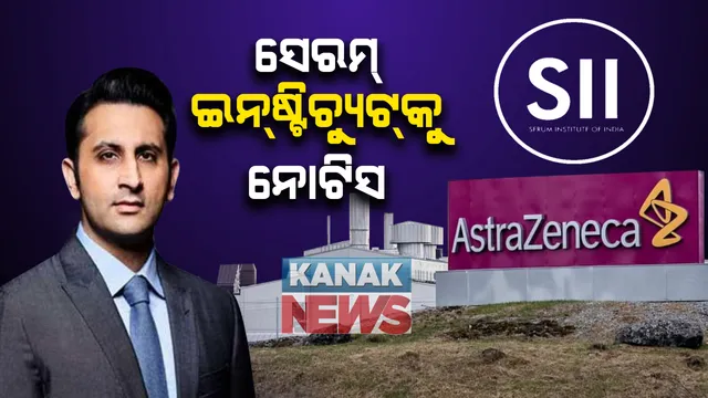 ଭାରତରେ ପରୀକ୍ଷଣ ଜାରି ରଖିବା ନେଇ ସେରମ ଇନଷ୍ଟିଚ୍ୟୁଟର ଘୋଷଣା ପରେ ବିବାଦ : ସେରମ ଇନଷ୍ଟିଚ୍ୟୁଟକୁ ନୋଟିସ୍ ; କାରଣ ଦର୍ଶାଅ ନୋଟିସ୍ ଜାରି କଲା ଡ୍ରଗ୍ସ କଣ୍ଟ୍ରୋଲର ଜେନେରାଲ୍