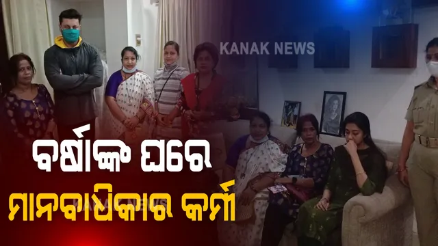 ଅଭିନେତ୍ରୀ ବର୍ଷା ପ୍ରିୟଦର୍ଶନୀଙ୍କ ଘରେ ମାନବାଧିକାର କର୍ମୀ । ବର୍ଷା କହିଲେ, ଅନୁଭବଙ୍କ ବ୍ୟତିତ ତାଙ୍କ ଉପରେ ଆଉ କେହି କରିନାହାନ୍ତି ଅତ୍ୟାଚାର