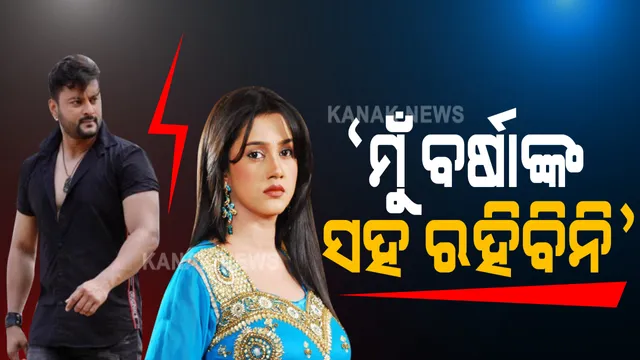 ବର୍ଷା-ଅନୁଭବ ବିବାଦରେ ଆସିଲା ନୂଆ ମୋଡ: ଟୁଇଟରରେ ଅନୁଭବ ଲେଖିଲେ, ଏଜନ୍ମର ନୁହେଁ କି କେଉଁ ଜନ୍ମରେ ବି ରହିବେ ନାହିଁ ବର୍ଷାଙ୍କ ସହ; କହିଲେ ତାଙ୍କୁ ଓ ତାଙ୍କ ପରିବାରକୁ ମାରିବାକୁ କରାଯାଇଛି ଚେଷ୍ଟା