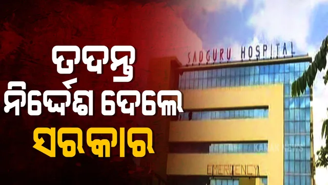 କଟକ କୋଭିଡ୍ ହସ୍ପିଟାଲରେ ଅଗ୍ନିକାଣ୍ଡ । ନିଆଁକୁ ଆୟତ କଲେ ଅଗ୍ନିଶମ କର୍ମଚାରୀ : ରୋଗୀଙ୍କୁ କରାଯାଉଛି ଅନ୍ୟତ୍ର ସ୍ଥାନାନ୍ତର , ତଦନ୍ତ ନିର୍ଦ୍ଦେଶ ଦେଲେ ସରକାର