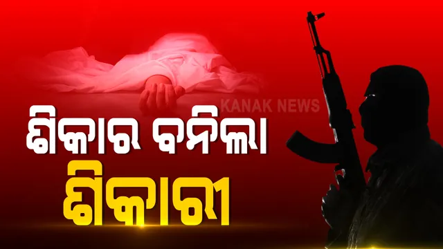 ବାରାହ ଶିକାର ବେଳେ ଏନକାଉଁଟର । ଜଣଙ୍କର ମୃତ୍ୟୁ, ଘଟଣାକୁ ଚପାଇଦେବାକୁ ଉଦ୍ୟମ