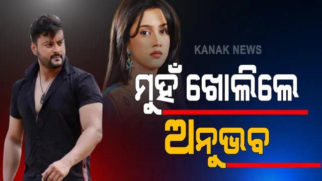 ଅନୁଭବ-ବର୍ଷା ବିବାଦ ବଢିବା ପରେ ମତ ରଖିଲେ କେନ୍ଦ୍ରାପଡା ସାଂସଦ: କହିଲେ, ସହମତି ଭିତରେ ଛାଡପତ୍ର ନହେବା ପରେ ଜୁଲାଇ ମାସରେ କୋର୍ଟରେ ଦାଖଲ କରିଛନ୍ତି ଡିଭୋର୍ସ ପିଟିସନ; ବ୍ୟକ୍ତିଗତ ଜୀବନକୁ ପଦାରେ ନକାଇବା ପାଇଁ ରହିଥିଲେ ନୀରବ