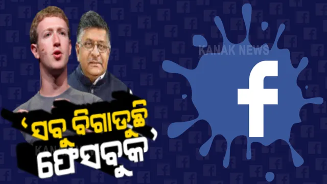 ଫେସବୁକ ସିଇଓ ମାର୍କ ଜୁକରବର୍ଗଙ୍କୁ ଚିଠି ଲେଖିଲେ କେନ୍ଦ୍ର ମନ୍ତ୍ରୀ ରବିଶଙ୍କର ପ୍ରସାଦ, ଦେଶର ସାମାଜିକ ବ୍ୟବସ୍ଥାକୁ ବିଗାଡୁଛି ଫେସବୁକ, ପ୍ରଧାନମନ୍ତ୍ରୀଙ୍କୁ ଆପତ୍ତିଜନକ ମନ୍ତବ୍ୟ ଦେଉଛନ୍ତି ଫେସବୁକର କର୍ମଚାରୀ ।