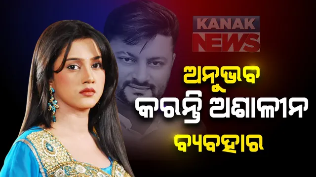 ଅନେକ ଝିଅଙ୍କ ସହ ଅନୁଭବ ସମ୍ପର୍କ ରଖିଥିବା ଅଭିଯୋଗ ଆଣିଲେ ବର୍ଷା । କହିଲେ, ମଦ୍ୟପାନ କରି ଅଶାଳୀନ ବ୍ୟବହାର କରନ୍ତି ଅନୁଭବ । ଘରୋଇ ହିଂସା ଓ ମାନସିକ ଅତ୍ୟାଚାରର ବି ଆଣିଲେ ଅଭିଯୋଗ ।