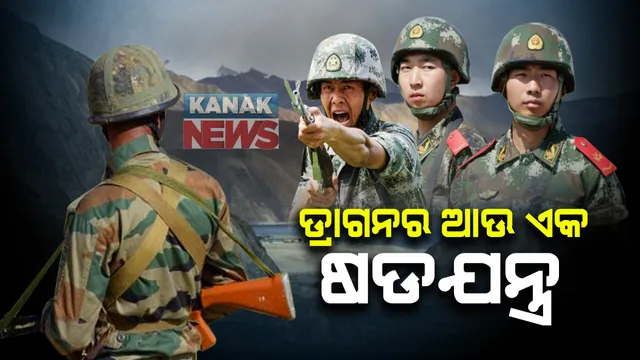 ଚୀନ୍ କରୁଛି ଆଉ ଏକ ଷଡଯନ୍ତ୍ର : ଭାରତୀୟ ସେନାଙ୍କୁ ଉସୁକାଇବାକୁ କରୁଛି ନୂଆ ଚାଲ୍ ; ସୀମାରେ ଗୀତ ବଜାଇ ଯବାନଙ୍କୁ ମାନସିକ ଚାପ ଦେଉଛି ଚୀନ୍ 