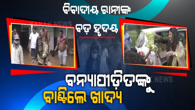 ମୋତେ ତାଳି, ଗାଳି, ଅପବାଦ ଦିଅ, ମୁଁ ଆପଣେଇନେବି । କିନ୍ତୁ ମୁଁ ଗରିବ ଲୋକଙ୍କ ଆଖିରେ ଲୁହ ଦେଖିପାରିବିନି । ବନ୍ୟା ବିପନ୍ନଙ୍କ ବିପଦ ବେଳର ବନ୍ଧୁ ସାଜିଲେ ରାନୀ । ଆଣ୍ଠୁଏ ପାଣିରେ ଘର ଘର ବୁଲି ଅସହାୟଙ୍କ ଅନ୍ନଦାତା ସାଜିଲେ ଆଇଟମ୍ ଗର୍ଲ ।