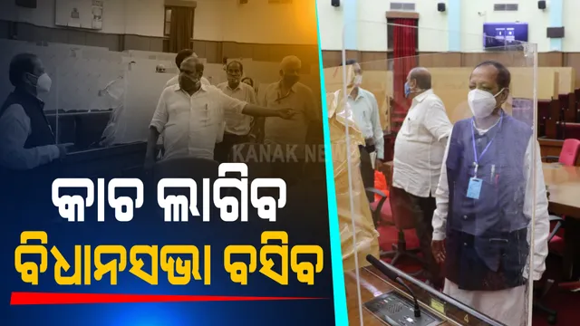 ମୌସୁମୀ ଅଧିବେଶନ ପୂର୍ବରୁ ବଦଳିଲା ବିଧାନସଭାର ରୂପରେଖ, ପ୍ରତ୍ୟେକ ସଦସ୍ୟଙ୍କ ସିଟ୍ ଆଗରେ ଲାଗିଲା କାଚ ।