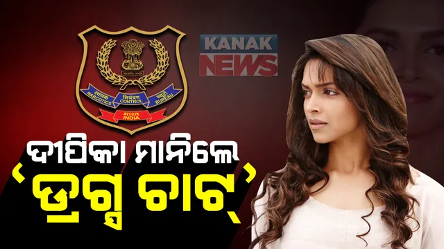 ଏନସିବି ସାମ୍ନାରେ ଦୀପିକାଙ୍କ ବଡ ସ୍ୱୀକାରୋକ୍ତି । କରିସ୍ମାଙ୍କ ସହ କରିଥିବା ଡ୍ରଗ୍ସ ଚାଟକୁ ମାନିଗଲେ ଦୀପିକା ପାଦୁକୋନ