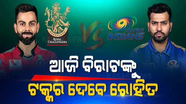 ଆଜି ବିରାଟ ବାହିନୀକୁ ଟକ୍କର ଦେବେ ରୋହିତ । ଜାଣନ୍ତୁ, କେତେ ପ୍ରସ୍ତୁତ ରୟାଲ ଚ୍ୟାଲେଞ୍ଜର୍ସ ବାଙ୍ଗାଲୋର ଓ ମୁମ୍ବାଇ ଇଣ୍ଡିଆନ୍ସ ?