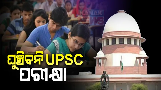 ଘୁଞ୍ଚିବନି ୟୁପିଏସସି ପରୀକ୍ଷା : ୟୁପିଏସସି ପରୀକ୍ଷା ସ୍ଥଗିତ ରଖିବା ଆବେଦନକୁ ଖାରଜ କଲେ ସୁପ୍ରିମକୋର୍ଟ ; ଅକ୍ଟୋବର ୪ରେ ହେବାକୁ ଅଛି ୟୁପିଏସସି ପ୍ରିଲିମିନାରି ପରୀକ୍ଷା