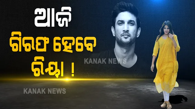 ସୁଶାନ୍ତ ସିଂ ରାଜପୁତ ମୃତ୍ୟୁ ମାମଲାରେ ଡ୍ରଗ୍ସ ଲିଙ୍କ୍ ନେଇ ଆଜି ପୁଣି ରିୟାଙ୍କୁ ଚାଲିଛି ଜେରା । ସୌଭିକ- ମିରାଣ୍ଡା ଓ ଦୀପେଶଙ୍କୁ ବସାଇ ସାମନା ସାମନି ଚାଲିଛି ପଚରାଉଚରା : ଆଜି ଗିରଫ ହୋଇପାରନ୍ତି ରିୟା