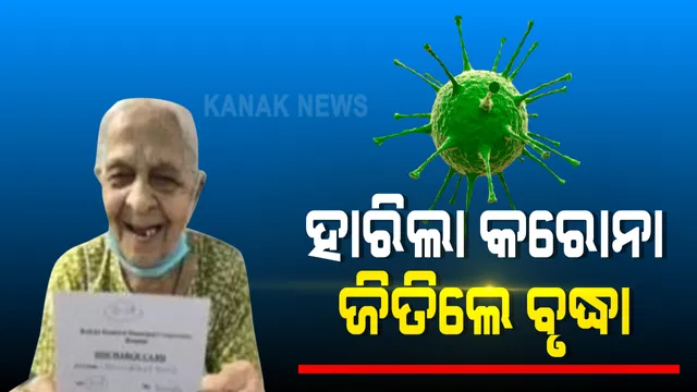ବୟସ ଆଗରେ ହାର ମାନିଲା କରୋନା । ୧୦୬ ବର୍ଷ ବୟସରେ କରୋନାକୁ ମାତ୍ ଦେଲେ ବୃଦ୍ଧା