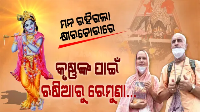 ବାଲେଶ୍ୱର ବୁଲିବାକୁ ଆସି କୃଷ୍ଣପ୍ରେମରେ ବାନ୍ଧିହେଲେ ବିଦେଶୀ ଦମ୍ପତ୍ତି । ତାଲାବନ୍ଦ ହଟିବା ପରେ ବି ସ୍ୱଦେଶ ଫେରିବାକୁ ଚାହୁଁ ନାହାନ୍ତି, ରେମୁଣାରେ ରହି ଭଜନ ଗାଉଛନ୍ତି । ଋଷିଆ ନୁହେଁ ଓଡିଶାରେ ସାରା ଜୀବନ ରହିବାକୁ ନିବେଦନ କଲେ ଋଷିଆ ଦମ୍ପତ୍ତି