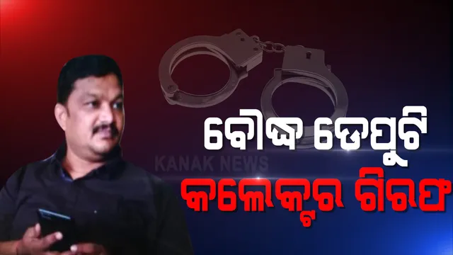 ପତ୍ନୀଙ୍କ ଅଭିଯୋଗ ଆଧାରରେ ଗିରଫ ହେଲେ ବୌଦ୍ଧ ଡେପୁଟି କଲେକ୍ଟର ଶରତ ବାଗ୍ । ଡେପୁଟି କଲେକ୍ଟରଙ୍କ ଷ୍ଟିଂ ଭିଡିଓ ଜାରି କରି ଥାନାରେ ଅଭିଯୋଗ କରିଥିଲେ ପତ୍ନୀ ।