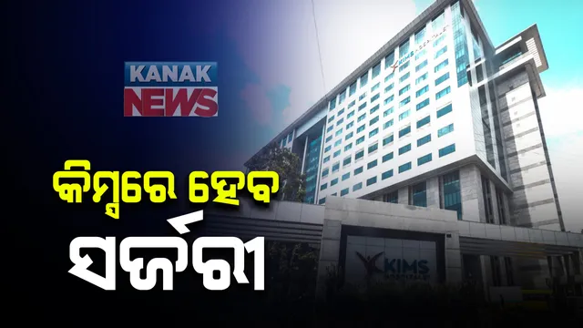 ଗୁଣିଆ କଥାରେ ଯୁବକଙ୍କୁ ଭୁଜାଲି ମାଡ ଘଟଣା : ମାମଲା ରୁଜୁ କଲେ ମାନବାଧିକାର କମିଶନ, ତୁରନ୍ତ ସର୍ଜରୀ ପାଇଁ କିମ୍ସ ହସ୍ପିଟାଲ କର୍ତୃପକ୍ଷଙ୍କୁ ନିର୍ଦ୍ଦେଶ; କରୋନା ପଜିଟିଭ ଥିବାରୁ ୧୨ଦିନ ହେଲା ମିଳୁନାହିଁ ହସ୍ପିଟାଲ ବେଡ