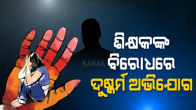 ଟ୍ୟୁସନ୍ ଶିକ୍ଷକଙ୍କ ବିରୋଧରେ ଅସଦାଚାରଣ ଅଭିଯୋଗ । ନବମ ଶ୍ରେଣୀ ଛାତ୍ରୀଙ୍କୁ କୋଚିଂ ସେଂଟରକୁ ଡାକି ଶିକ୍ଷକ ଅକ୍ଷୟ ପଣ୍ଡା ଦୁଷ୍କର୍ମ କରିଥିବା ଅଭିଯୋଗ । ଅଭିଯୁକ୍ତ ଶିକ୍ଷକକୁ ଅଟକ ରଖି ପୁଲିସର ପଚରାଉଚରା